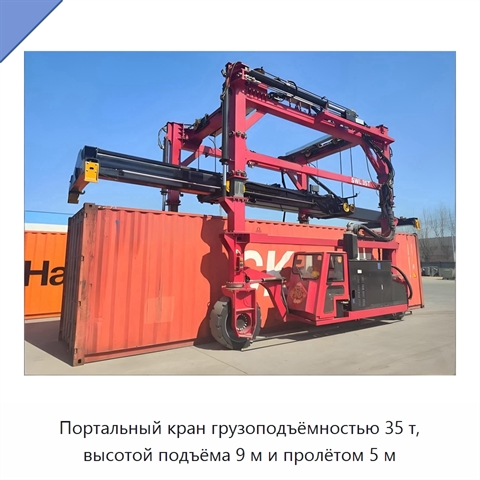 Портальный кран грузоподъёмностью 35 т, высотой подъёма 9 м и пролётом 5 м