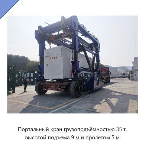 Портальный кран грузоподъёмностью 35 т, высотой подъёма 9 м и пролётом 5 м