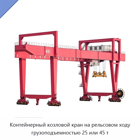 Контейнерный козловой кран на рельсовом ходу грузоподъемностью 25 или 45 т