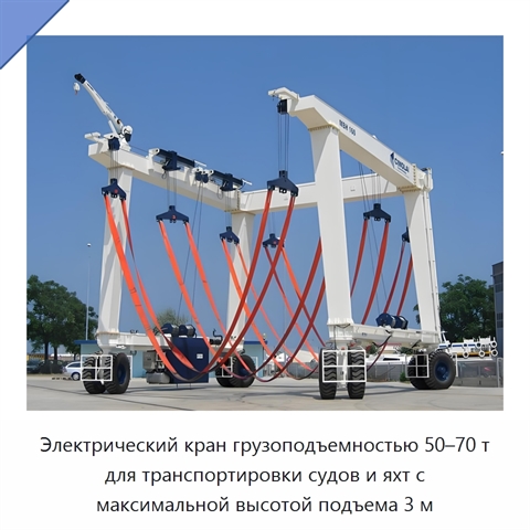 Электрический кран грузоподъемностью 50–70 т для транспортировки судов и яхт с максимальной высотой подъема 3 м