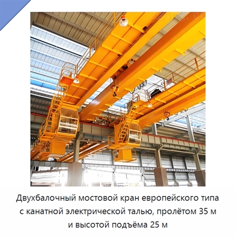 Двухбалочный мостовой кран европейского типа с канатной электрической талью, пролётом 35 м и высотой подъёма 25 м