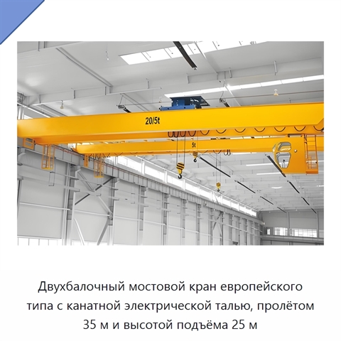 Двухбалочный мостовой кран европейского типа с канатной электрической талью, пролётом 35 м и высотой подъёма 25 м