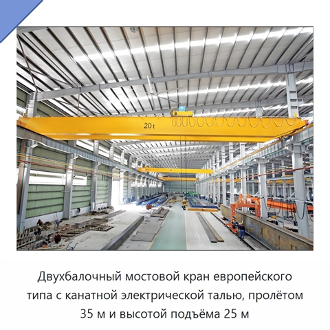Двухбалочный мостовой кран европейского типа с канатной электрической талью, пролётом 35 м и высотой подъёма 25 м