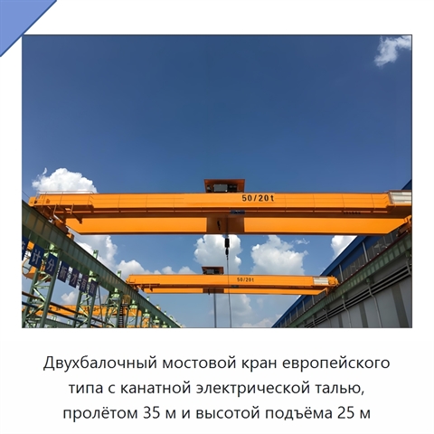 Двухбалочный мостовой кран европейского типа с канатной электрической талью, пролётом 35 м и высотой подъёма 25 м