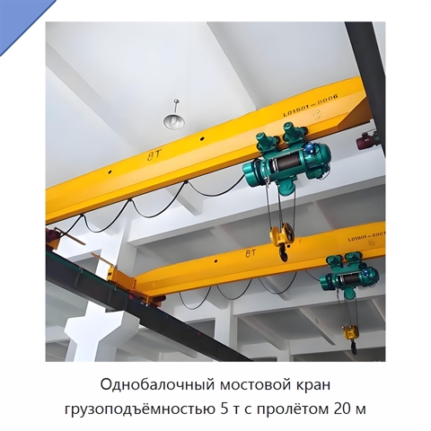Однобалочный мостовой кран грузоподъёмностью 5 т с пролётом 20 м