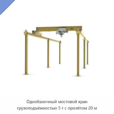 Однобалочный мостовой кран грузоподъёмностью 5 т с пролётом 20 м
