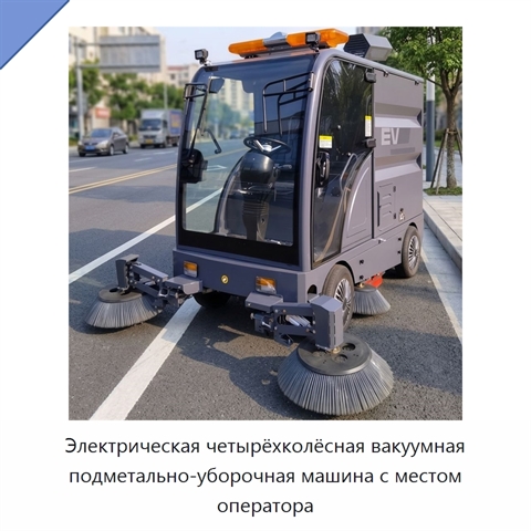 Электрическая четырёхколёсная вакуумная подметально-уборочная машина с местом оператора