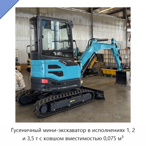 Гусеничный мини-экскаватор в исполнениях 1, 2 и 3,5 т с ковшом вместимостью 0,075 м³