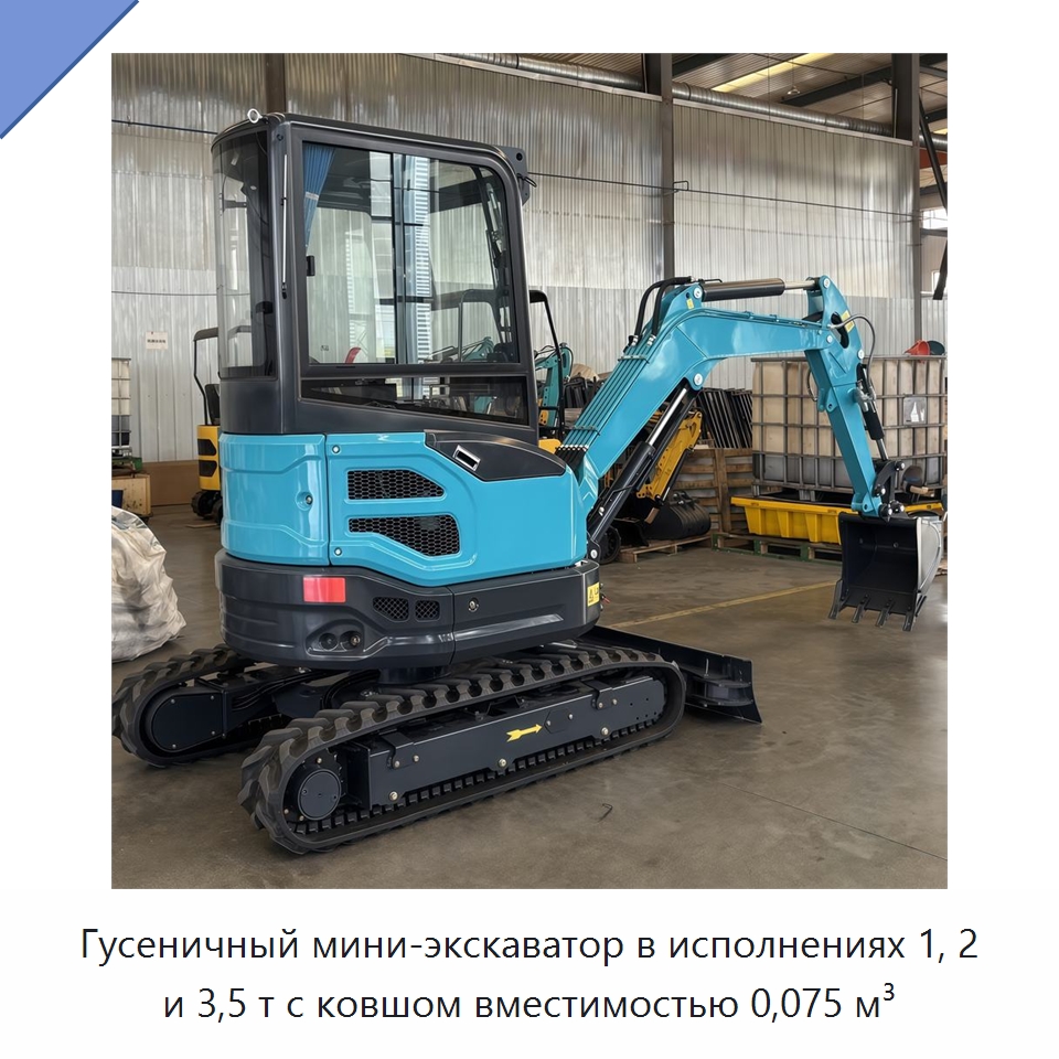 Гусеничный мини-экскаватор в исполнениях 1, 2 и 3,5 т с ковшом вместимостью 0,075 м³ — Землеройная техника