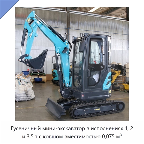 Гусеничный мини-экскаватор в исполнениях 1, 2 и 3,5 т с ковшом вместимостью 0,075 м³