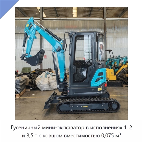 Гусеничный мини-экскаватор в исполнениях 1, 2 и 3,5 т с ковшом вместимостью 0,075 м³