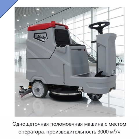 Однощеточная поломоечная машина с местом оператора, производительность 3000 м²/ч