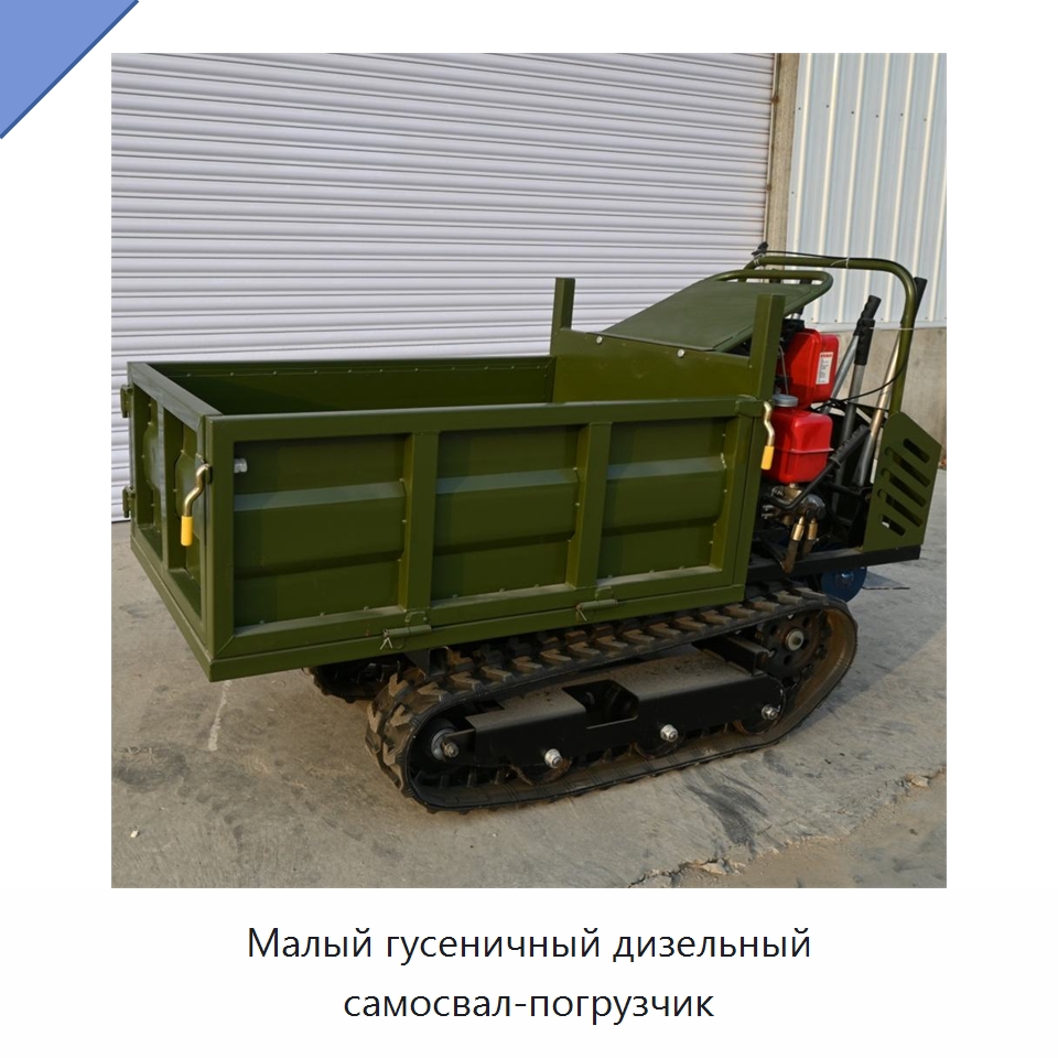 Малый гусеничный дизельный самосвал-погрузчик — Землеройная техника