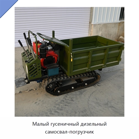 Малый гусеничный дизельный самосвал-погрузчик