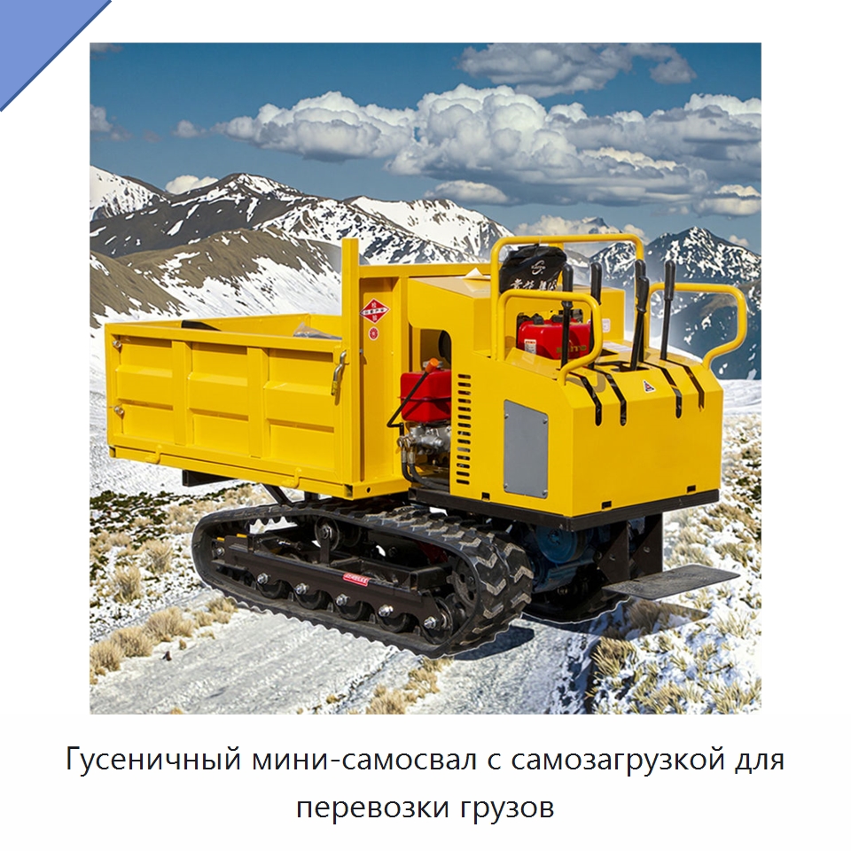 Гусеничный мини-самосвал с самозагрузкой для перевозки грузов — Землеройная техника