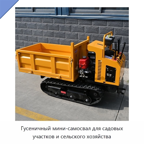 Гусеничный мини-самосвал для садовых участков и сельского хозяйства