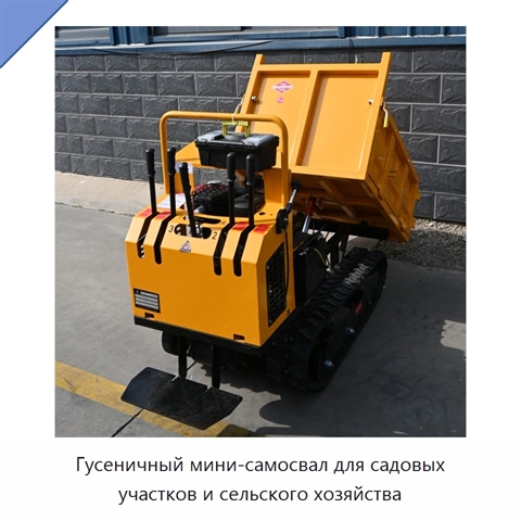 Гусеничный мини-самосвал для садовых участков и сельского хозяйства