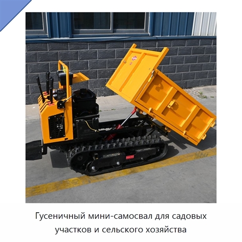 Гусеничный мини-самосвал для садовых участков и сельского хозяйства
