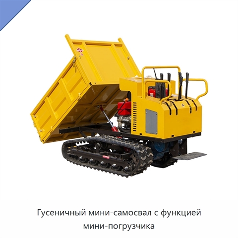 Гусеничный мини-самосвал с функцией мини-погрузчика