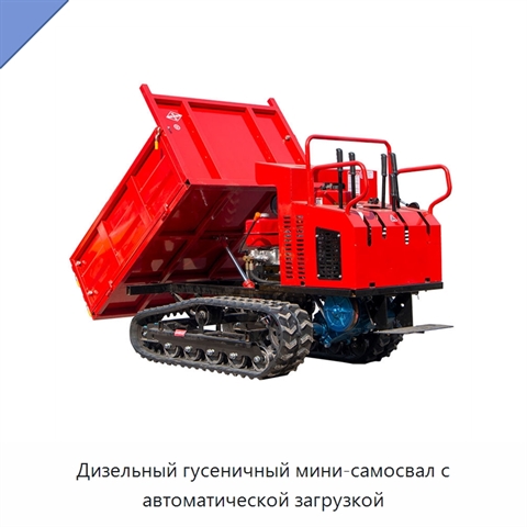 Дизельный гусеничный мини-самосвал с автоматической загрузкой