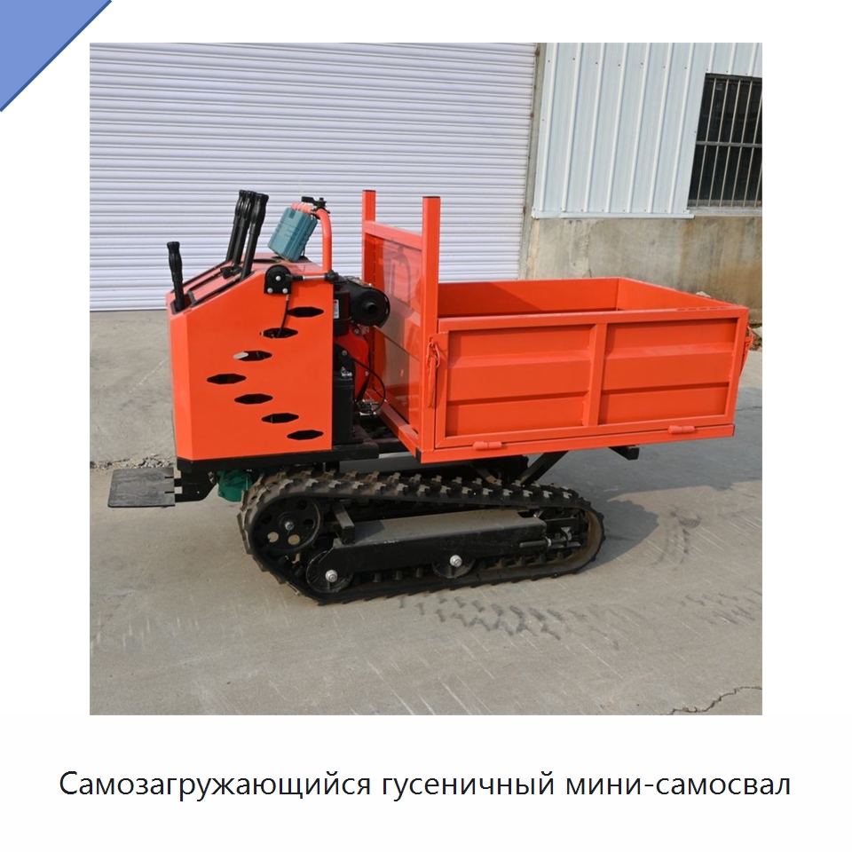 Самозагружающийся гусеничный мини-самосвал — Землеройная техника