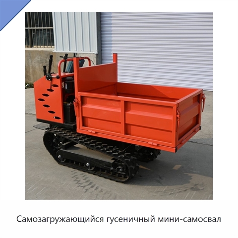 Самозагружающийся гусеничный мини-самосвал