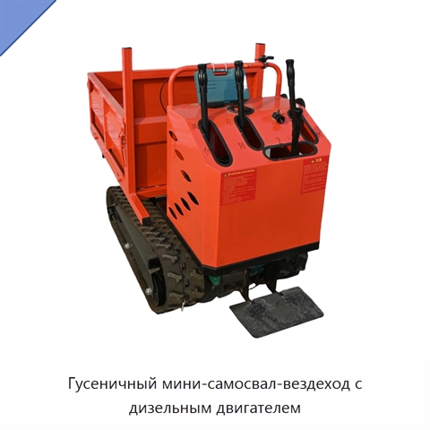 Гусеничный мини-самосвал-вездеход с дизельным двигателем