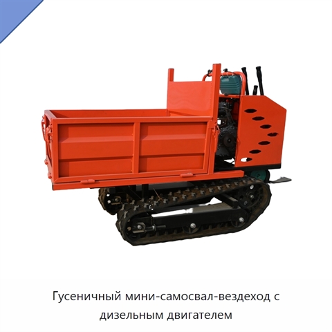 Гусеничный мини-самосвал-вездеход с дизельным двигателем