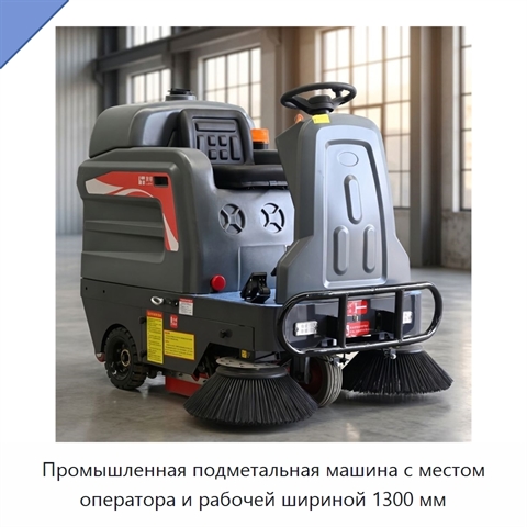 Промышленная подметальная машина с местом оператора и рабочей шириной 1300 мм