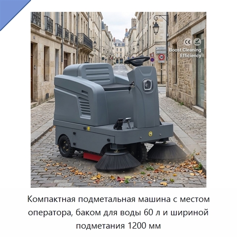 Компактная подметальная машина с местом оператора, баком для воды 60 л и шириной подметания 1200 мм