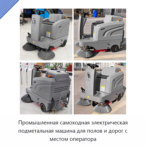 Промышленная самоходная электрическая подметальная машина для полов и дорог с местом оператора