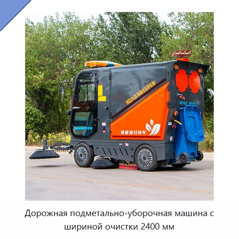 Дорожная подметально-уборочная машина с шириной очистки 2400 мм