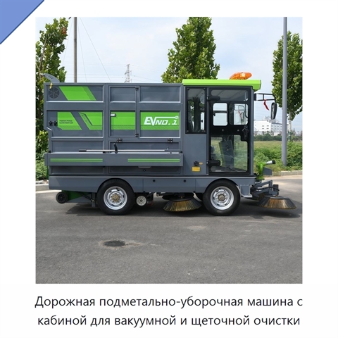 Дорожная подметально-уборочная машина с кабиной для вакуумной и щеточной очистки