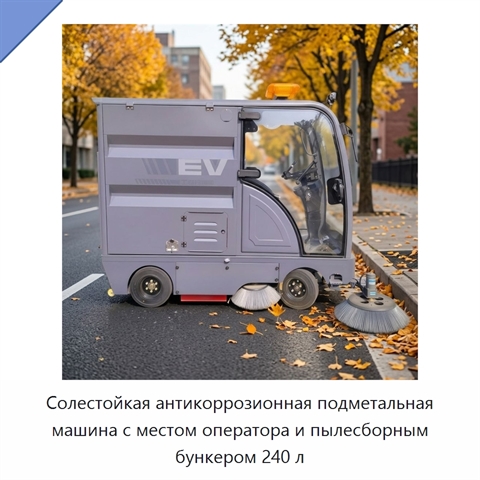 Солестойкая антикоррозионная подметальная машина с местом оператора и пылесборным бункером 240 л