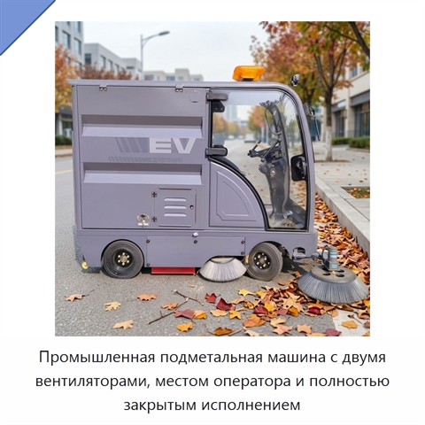 Промышленная подметальная машина с двумя вентиляторами, местом оператора и полностью закрытым исполнением