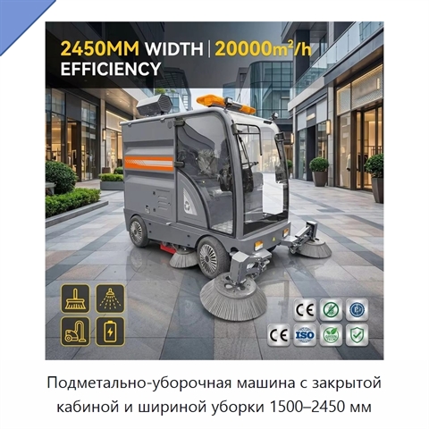 Подметально-уборочная машина с закрытой кабиной и шириной уборки 1500–2450 мм