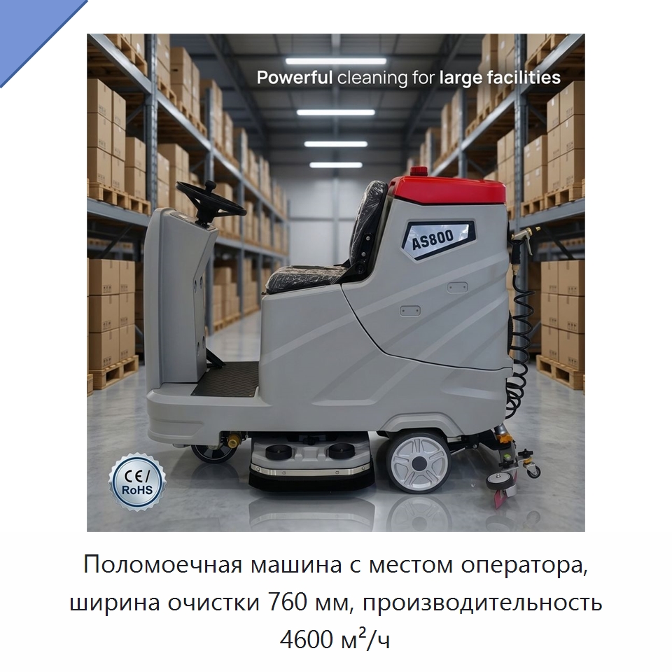 Поломоечная машина с местом оператора, ширина очистки 760 мм, производительность 4600 м²/ч — Подметальные машины