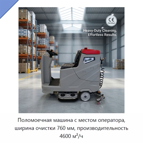 Поломоечная машина с местом оператора, ширина очистки 760 мм, производительность 4600 м²/ч