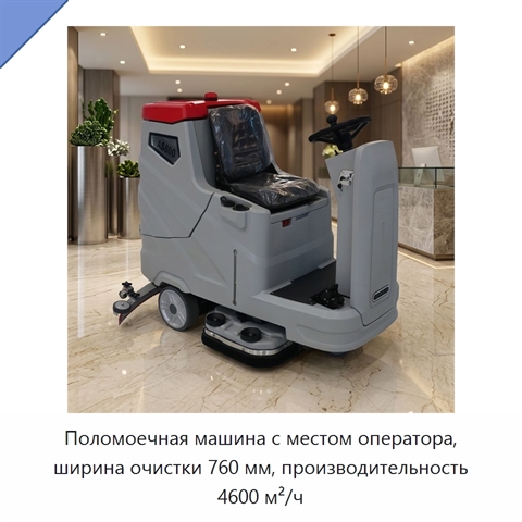 Поломоечная машина с местом оператора, ширина очистки 760 мм, производительность 4600 м²/ч