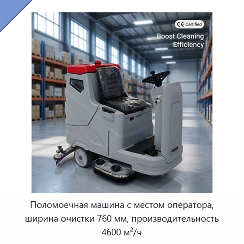 Поломоечная машина с местом оператора, ширина очистки 760 мм, производительность 4600 м²/ч