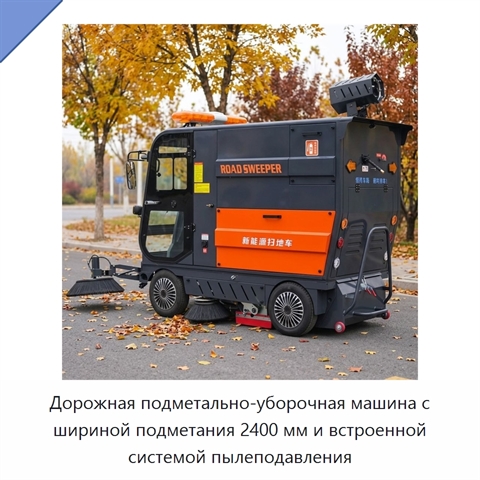 Дорожная подметально-уборочная машина с шириной подметания 2400 мм и встроенной системой пылеподавления