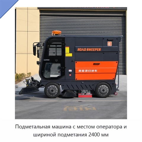 Подметальная машина с местом оператора и шириной подметания 2400 мм