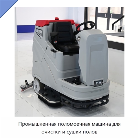 Промышленная поломоечная машина для очистки и сушки полов