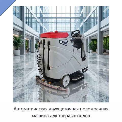 Автоматическая двухщеточная поломоечная машина для твердых полов