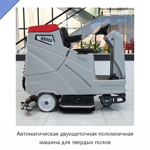 Автоматическая двухщеточная поломоечная машина для твердых полов