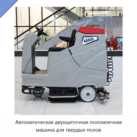 Автоматическая двухщеточная поломоечная машина для твердых полов