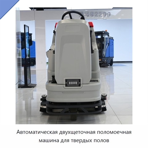 Автоматическая двухщеточная поломоечная машина для твердых полов