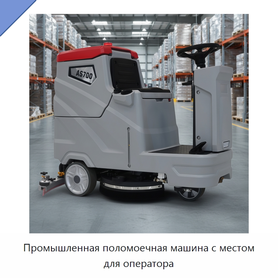 Промышленная поломоечная машина с местом для оператора — Подметальные машины