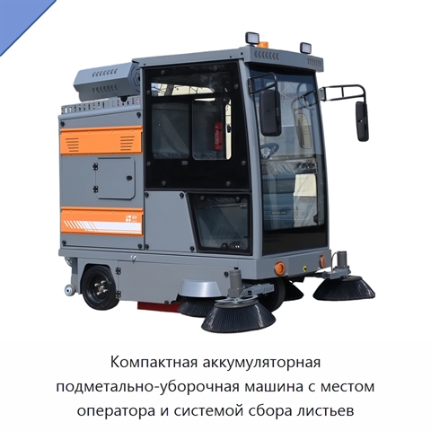 Компактная аккумуляторная подметально-уборочная машина с местом оператора и системой сбора листьев