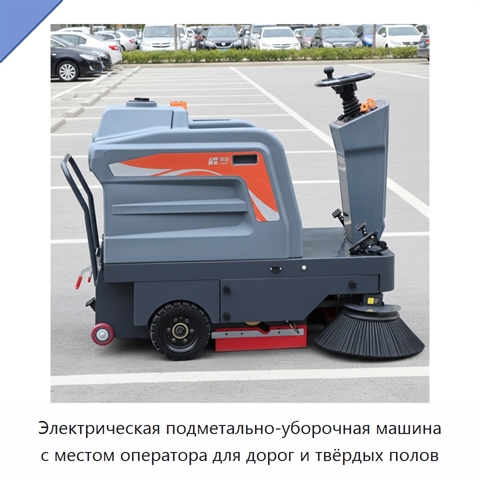Электрическая подметально-уборочная машина с местом оператора для дорог и твёрдых полов